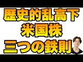 【歴史的乱高下】今だからこそ抑えておくべき米国株長期投資家のたった三つの仕事