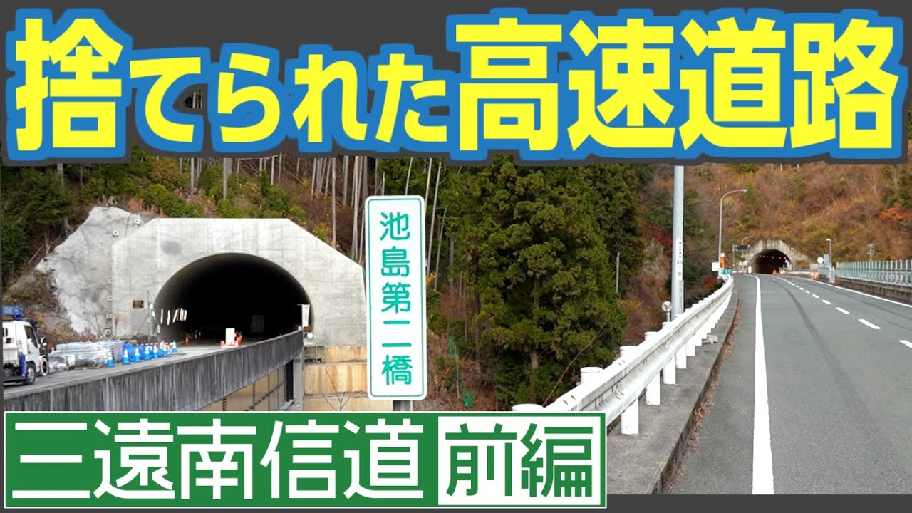 【前編】魅惑の未完成高速道路「三遠南信道」を味わいつくす！　ルート変更に現道活用、途切れた高速を楽しもう