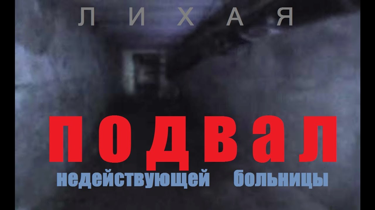 Каменск-Шахтинский. Туннель. Подвал. Лиховской. Больничный комплекс ...