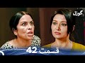 گوزل قسمت 42 Dooble Farsi