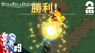 #9【アクション】弟者,兄者の「Wizard Of Legend」【2BRO.】END