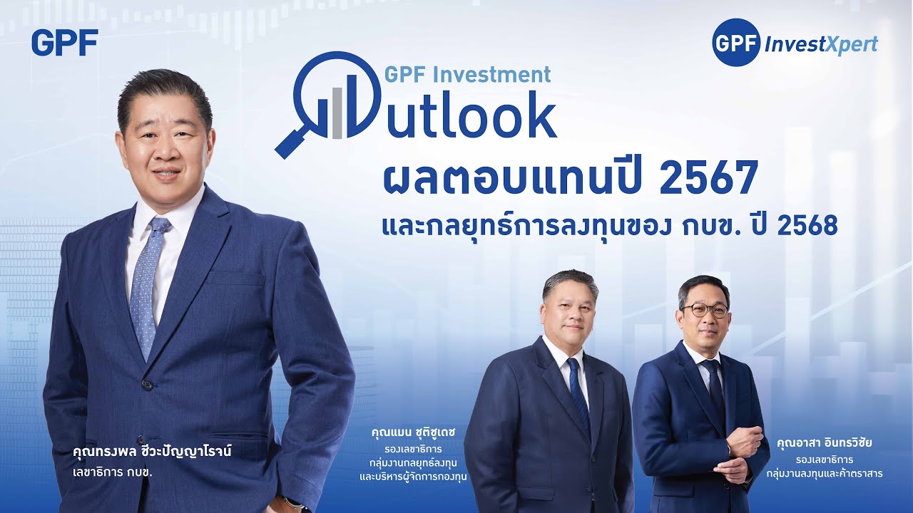 GPF Investment Outlook : ผลตอบแทนปี 2567 และกลยุทธ์การลงทุนของ กบข. ปี 2568