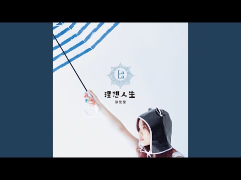你敢不敢 – Lala Hsu 徐佳莹