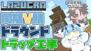 【 #minecraft  コラボ】下請け作業員としてドラウンドトラップ作る【 #新人vtuber 】