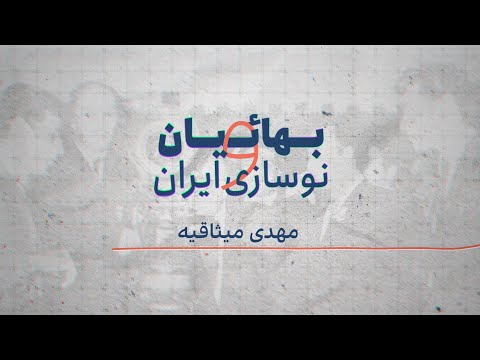 بهائیان و نوسازی ایران مهدی میثاقیه