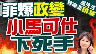 菲內鬥升級! 小馬可仕勢力大清洗｜菲爆政變 小馬可仕下死手【盧秀芳辣晚報】精華版 @CtiNews