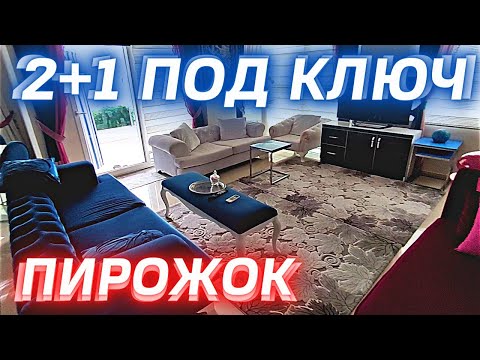 ХОРОШАЯ 3 комн с САДИКОМ дуплекс ПОД КЛЮЧ Недвижимость в Алании Турция. Недвижимость в ТурциИ Аланья
