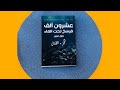 عشرون ألف فرسخ تحت الماء جول فيرن كتاب مسموع الجزء الأول 