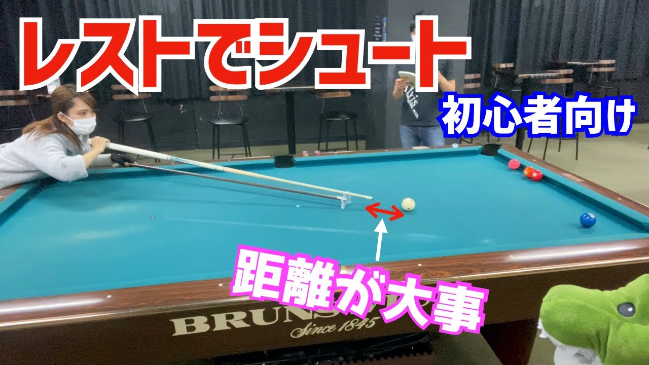 【ビリヤード】C級女子がレストを練習！手球とタップの距離にご注意を〜ビリヤードドリル026〜