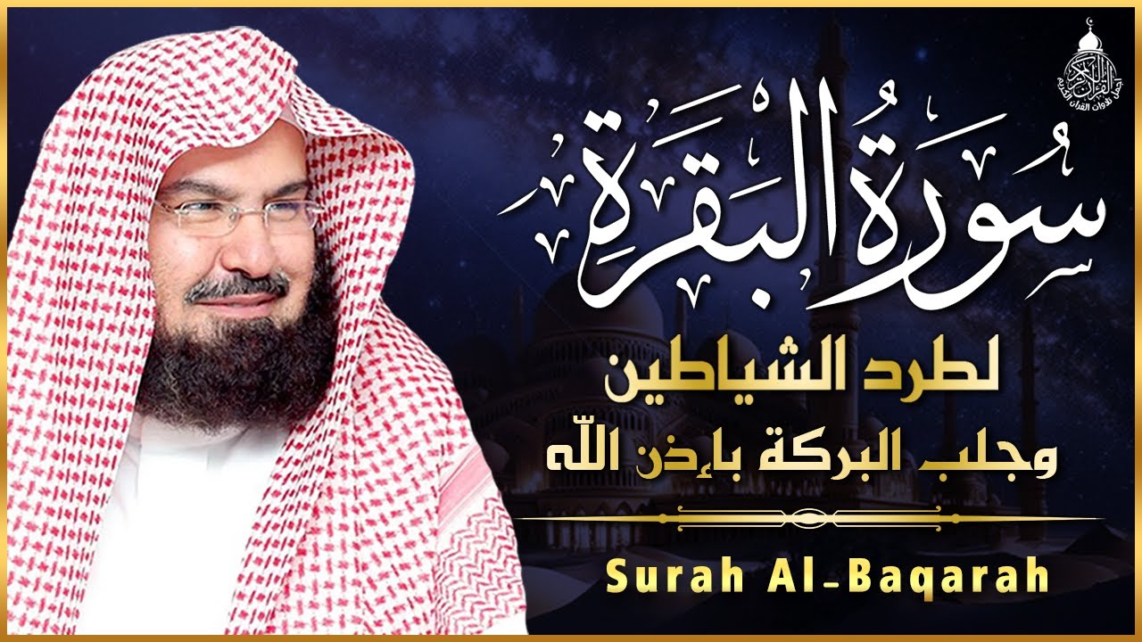 سورة البقرة كاملة للشيخ عبد الرحمن السديس لطرد الشياطين من منزلك وجلب البركه باذن الله surat albaqra