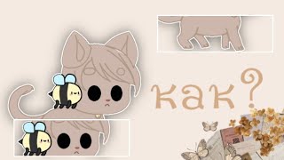 картинка: туториал {как сделать питомца в гача клубе?}гача клуб -плакса-