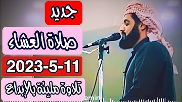 عشائية جديدة رائعة...[١١-٥-٢٠٢٣] الشيخ رعد الكردي أواخر سورة المؤمنون..[أفحسبتم أنما خلقناكم عبثا..]