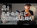 「小白测评」红米K20Pro深度测评 真！性价比之王？