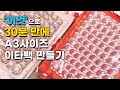 클리어파일은 이제 안녕👋이것만 있으면 이타백 뚝딱 완성가능✨ㅣ앙스타 린네 피쳐 캔뱃지로 A3 이타백 만들기 2탄