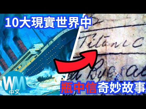 【十大】盤點「現實世界中的瓶中信奇妙故事」