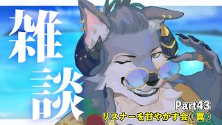 【雑談配信】デモウルトーク‼ ～今日は甘やかしたい気分なんだ(罠)～【Part43】