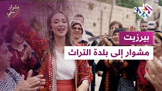 رحلة إلى بيرزيت.. واجهة التراث الثقافي الفلسطيني مع دلال أبو أمنة