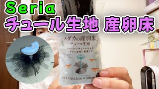 【ころたまボール】超簡単な作り方！100均チュール生地でメダカの産卵床【seria】