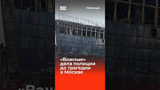 Чем была занята полиция во время событий в Крокусе?