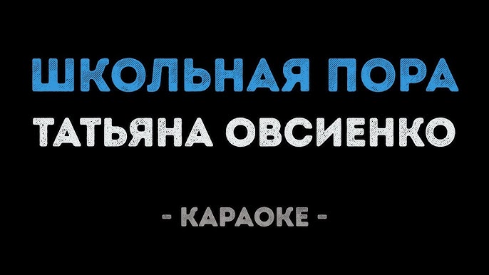 Татьяна Овсиенко - Дальнобойщик (Караоке) - YouTube