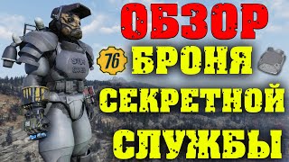 Fallout 76: ОБЗОР Броня Секретной Службы ☠ Лучшая Защита ☢ Уникальные Модификации ✙ Реактивный Ранец