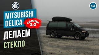 Выпуск №15. Замена стекла двери в Делике булке. Проект Кемпер 2.0 DELICA L400