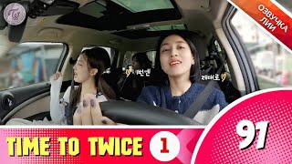 TWICE REALITY "TIME TO TWICE" Healing December EP.01(Озвучка Лии)