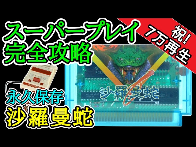 沙羅曼蛇【1987年・ファミコン】【スーパープレイ完全攻略 沙羅曼蛇【1987年・ファミコン】【スーパープレイ完全攻略