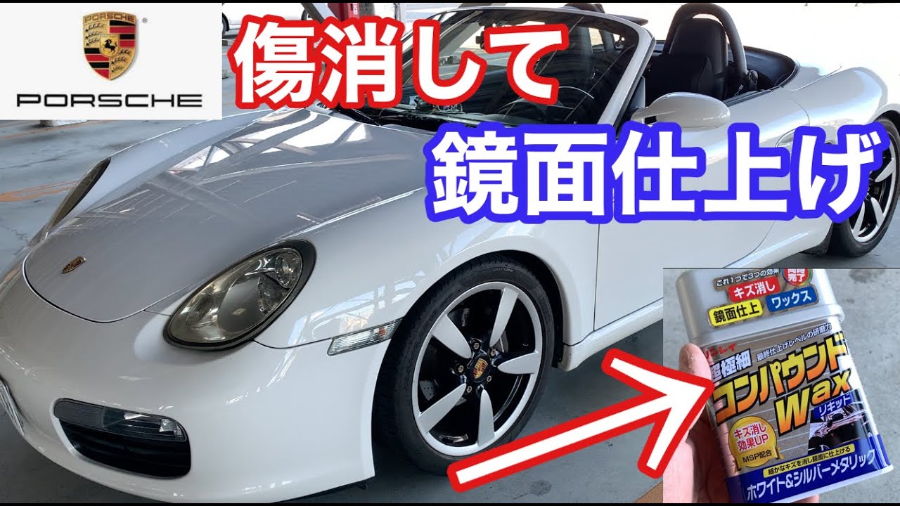 ポルシェ987ボクスター]と暇なおっさん（17）鏡面仕上げの