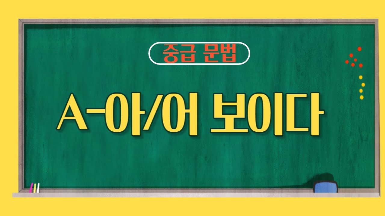 212.중급 한국어 문법 -아/아 보이다_look like[ksejong우리쌤-한국어 교육] - YouTube