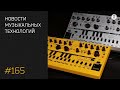 News #165: Soma Lab Reflex, Behringer TD-3-MO, Audacity «подслушивает» пользователей и др.