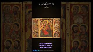 #orthodoxmezmur #orthodox #mezmur #habesha #ethiopian #copticorthodox #eritrian