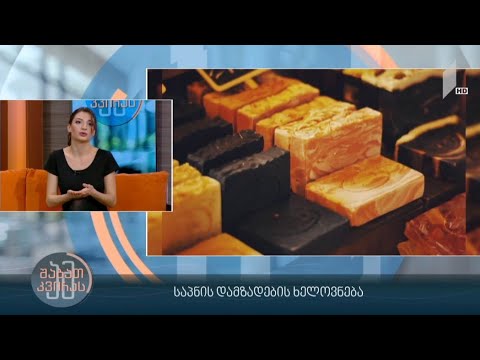 #ამშაბათკვირას - საპნის დამზადების ხელოვნება