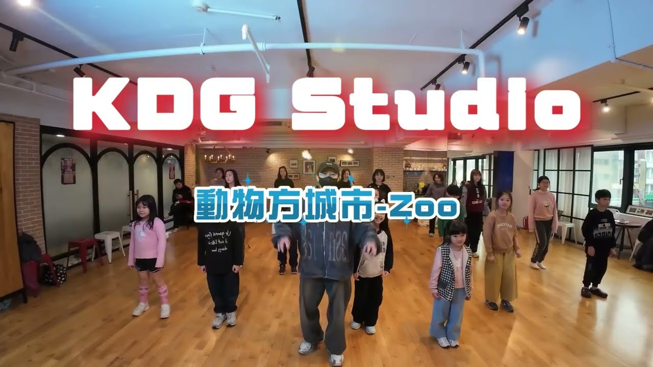 動物方城市-Zoo｜小翰老師｜週日上午流行舞蹈｜適合初學者