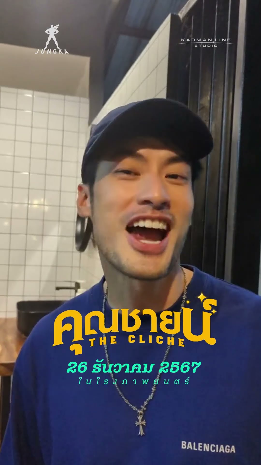 เชิญทุกคนมาพบกับความสนุก สุข ซึ้ง ฮา ใน “คุณชายน์” 26 ธันวาคมนี้ ในโรงภาพยนตร์