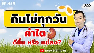 กินไข่ทุกวัน ค่าไตจะดีขึ้นหรือแย่ลง | เม้าท์กับหมอหมี EP.459