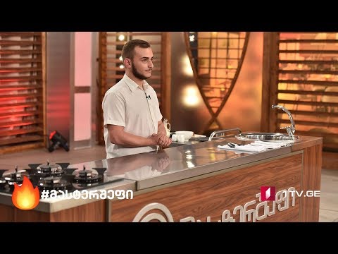 #მასტერშეფი - მარშალი მასტერშეფის დასაპყრობად მოდის. #კასტინგი