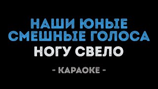 картинка: Ногу Свело - Наши юные смешные голоса (Караоке)