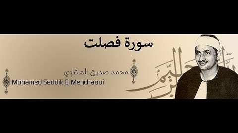 محمد صديق المنشاوي سورة فصلت