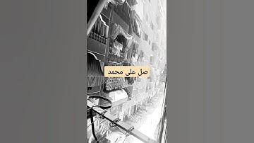 #راحة_نفسية #تلاوة_خاشعة #صلوا_علي_سيدنا_محمدﷺ#اكسبلور   #محمد_اللحيدان