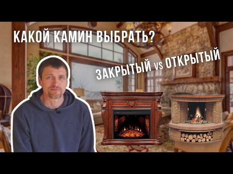 ВЫБОР КАМИНА | Что Лучше ОТКРЫТЫЙ или ЗАКРЫТЫЙ КАМИН?