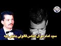 سيد امام موال الناس قالولى بتبكى ليه