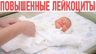 ПОВЫШЕННЫЕ ЛЕЙКОЦИТЫ КРОВИ У НОВОРОЖДЕННОГО