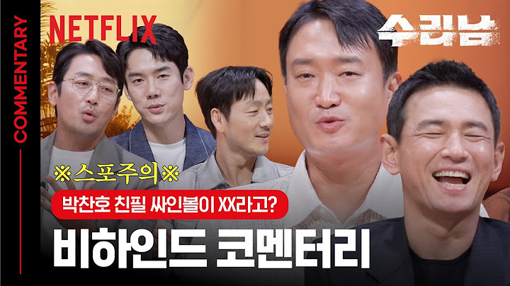 [ENG SUB] 연기만큼 썰도 잘 푸는 배우들의 비하인드 코멘터리 | 수리남 | 넷플릭스