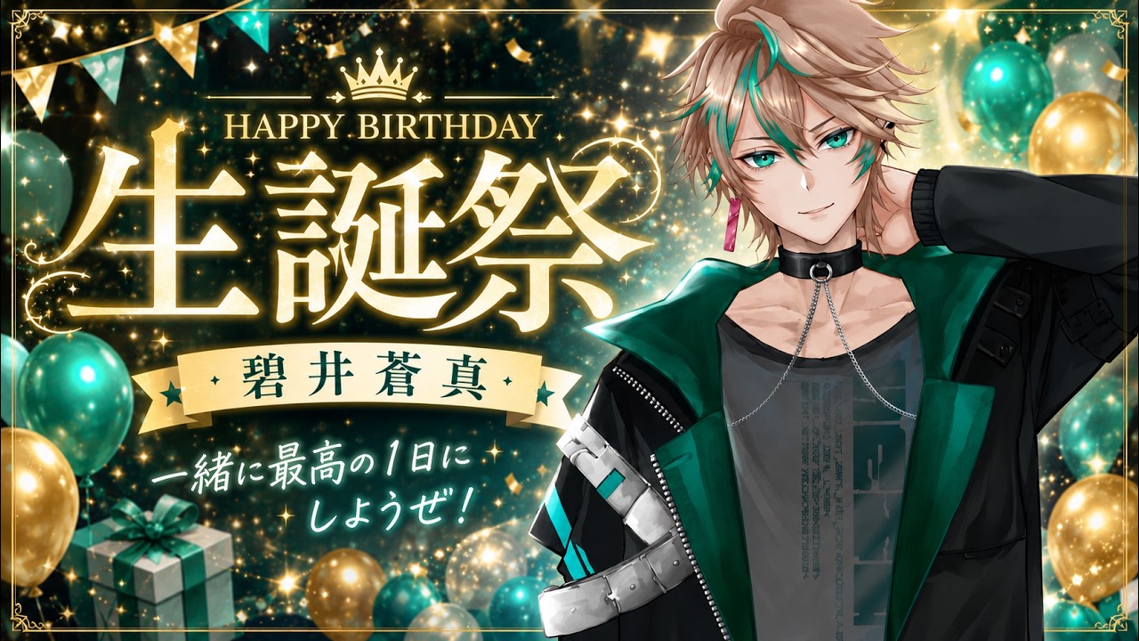 【生誕祭記念配信】前編　#vtuber #生誕祭   #雑談  #VTuber配信  #初見さん大歓迎 #誕生日