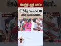வெற்றி குறி காட்டி CM-ஐ Send-Off செய்த த.வெ.கவினர்..#campaign #cmvijay