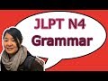 JLPT N4 Grammar　日本語能力試験4級　文法問題