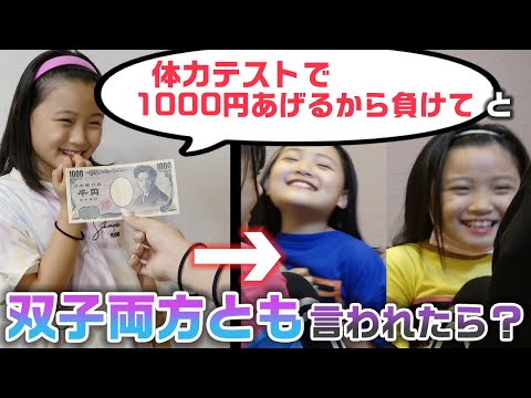 「1000円あげるから負けて」とお互いに指示されてスポーツテストをやってみた結果www【ドッキリ】【モニタリング】