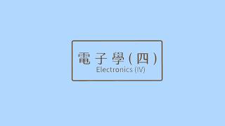 電子學（四）112學年度 - Lec04 第九章 放大器頻率響應 (4/5) Chapter 9 Amplifier Frequency Response