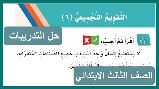 التقويم التجميعي ( 6 ) الصف الثالث الابتدائي لغتي